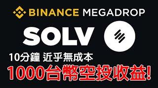 千萬不能錯過! 超簡單空投任務! 幣安Megadrop SOLV Web3任務手把手教學+活動規則詳細說明 利用5~10分鐘近乎無成本 獲得近1000台幣空投! 農場嚕羊毛EP226