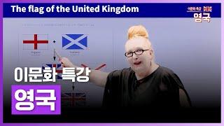 리얼 영국인이 알려주는 영국 문화의 모든 것! | 이문화 특강 - 영국 | 외국어 | 에어클래스