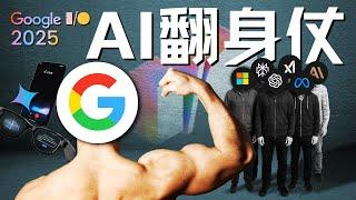 Google I/O 2025：搜索帝国的自我革命与AI翻身仗