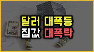 달러 대폭등 - 집값 대폭락