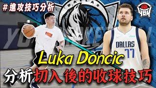 籃球教學 - 分析Luka Doncic切入後的收球技巧｜yo4籃球