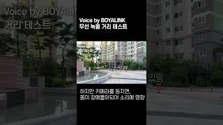 보야링크 무선마이크 성능테스트, 멀리서 녹음 테스트 #shorts