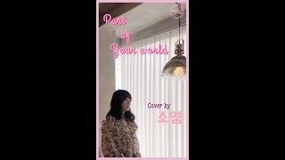 [뮤지션새끼] Jodi Benson - Part of your world Cover By 소영