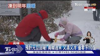 預計元旦回暖! 南韓週末「又濕又冷」僅零下10度｜TVBS新聞 @TVBSNEWS01