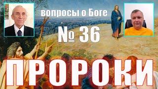 вопросы о Боге №36 Кто такой пророк?