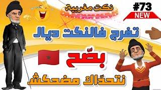 فكاهة مغربية/ نكت مغربية مضحكة/ nokat modhika 