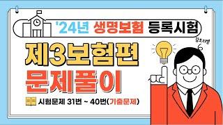 8- 생명보험 설계사 등록시험 제3보험편 31번~40번 문제풀의강의[캡쳐허용]