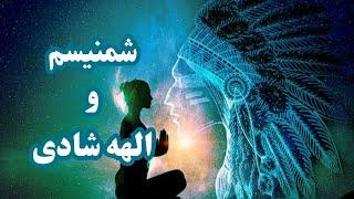 الهه شادی برای عبور از تاریکی (شمنیسم)