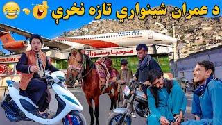 کابل او د شینواري جالبه خپرونه | Kabul City Park best view with emran shinwari | best funny