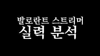 발로란트 스트리머중 가장 잘하는 사람이 누구일까? ※개인적인 의견