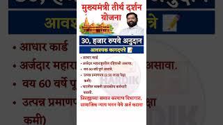 Mukhyamantri Tirth Darshan Yojana Maharashtra | नवीन अपडेट | Vayoshri Yojana Maharashtra #shorts