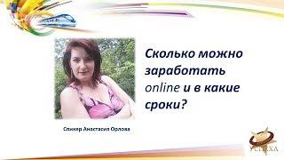 Сколько можно заработать online и в какие сроки? Анастасия Орлова