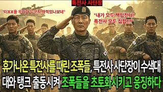 휴가나온 특전사를 때린 조폭들, 특전사 사단장이 수색대대와 탱크 출동시켜 조폭들을 초토화시키고 응징하다
