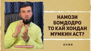 Намози бомдодро то кай хондан мумкин аст?