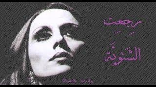 فيروز - رجعت الشتوية | Fairouz - Rijaet el chatwiya