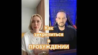 Как закрепиться в ПРОБУЖДЕНИИ.