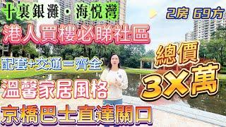 港人買樓必睇社區【十裏銀灘·海悅灣】總價3X萬 2房69方|保養新淨 溫馨家居風格|配套+交通＝齊全|6分鐘到交通中心同街市|京橋巴士直達關口#十里銀灘