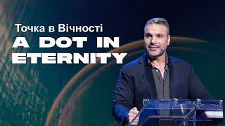 Амір Царфати: Точка в Вічності