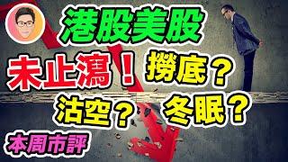 如何應對港股美股跌跌不休？撈底？沽空？還是冬眠｜港股美股本周市評｜21 MAR 2020｜超績投資客 J Law