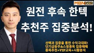 [수익극대화 포트전략 이창원] 원전 추천 한텍! 추천주집중분석!
