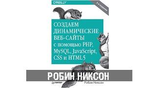 Создаем динамические веб сайты с помощью PHP, MySQL, JavaScript, CSS и HTML5. Робин Никсон