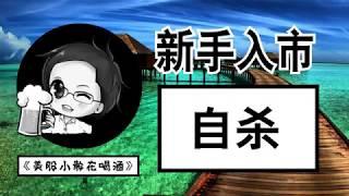 新手入股市误会自杀 / 什么是期权？期货？这些杠杆交易千万必须了解才投资