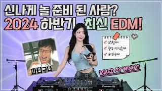 신나게 놀 준비 된 사람만 클릭!️‍ 2024 하반기 최신 EDM 모음zip : DJ WINDY CLUB MIX #24