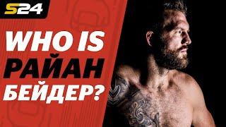 Кто такой Райан Бейдер, победивший Фёдора Емельяненко? | Sport24