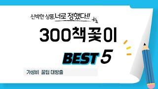 300책꽃이 추천 리뷰 후기 TOP5