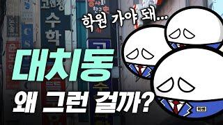 대치동의 교육열이 한국에서 가장 높은 이유