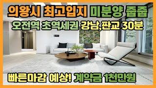 경기도 의왕시 최고입지 미분양 줍줍아파트 오전역 단지앞 초역세권 강남,판교 30분! 이보다 입지가 좋을수 있을까~ 의왕 센트라인 데시앙 초역세권 아파트