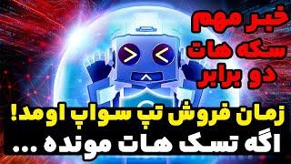 تسک تپ سواپ سکه هاتو دوبرابر کن ! زمان فروش تپ سواپ روز ... خبر مهم !