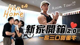 大H | IFBB PRO | 美夢成家 | Hhn Home 2.0來了! 新家開箱 Room Tour 一家三口甜蜜宅 我們搬家了!