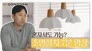 [공간조명] 조명설치영상