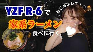 #1 福岡大型バイク女子ライダー️ R6を洗車して家系ラーメン食べに行く自己紹介も兼ねて