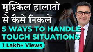 मुश्किल हालातों से कैसे निकलें? 5 Ways To Handle Life's Stress & Challenges| Deepak Bajaj|
