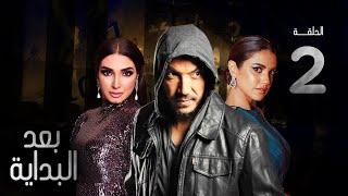 مسلسل بعد البداية الحلقة - 2 - After The Beginning Series