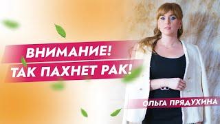 Внимание! Так пахнет рак!