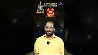 Sani Peyarchi 2025 to 2027 | Kadagam Rasi | கடக ராசி சனி பெயர்ச்சி பலன்கள் 2025-2027