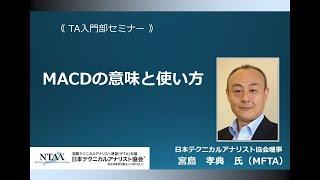 テクニカル分析入門　MACDの意味と使い方 2/17 宮島孝典氏 セミナー紹介