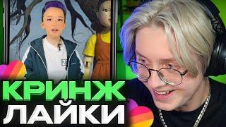 ДРЕЙК СМОТРИТ КРИНЖ ЛАЙК #15