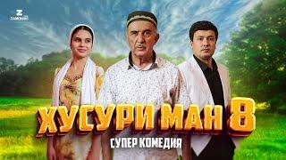 “Хусури Ман 8” - качество оригинал 4К. Официально!