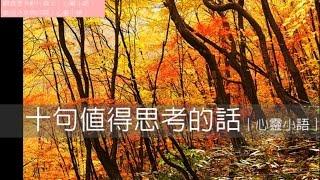 十句值得思考的話｜心靈小語｜150116 2