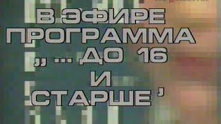 До 16 и старше (ЦТ СССР, 1991)