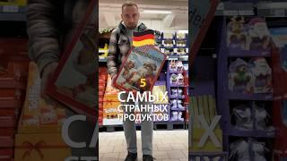 Странные продукты в Германии