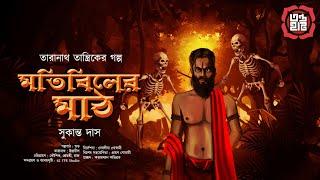 Taranath Tantrik : Motibiler Maath | তারানাথ তান্ত্রিকের গল্প | Sukanta Das | Tantriker Golpo