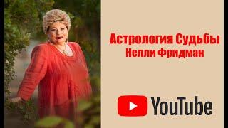 МЫ НЕ ХОТИМ ВОЙНЫ. БЕСЕДЫ С НЕЛЛИ ФРИДМАН. ЧАСТЬ 251