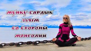 Мунку-Сардык 3491м. 1 часть