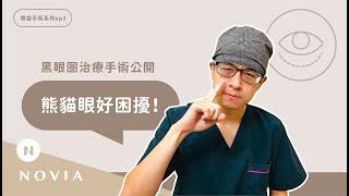 【諾雅美妍所】熊貓眼走開！黑眼圈治療手術公開｜李昱恆醫師