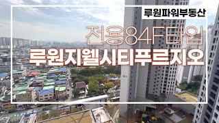 루원지웰시티푸르지오 전용84F타입 내부 구조~  전월세문의 010-4890-7734루원파워부동산